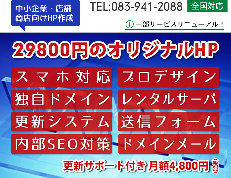 29800円のホームページ作成サービス